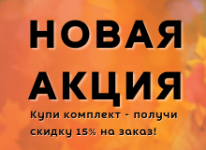 Фото Новая акция "Купи комплект со скидкой!"