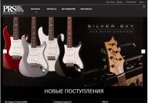 Фото Сайт PRS Guitars в России