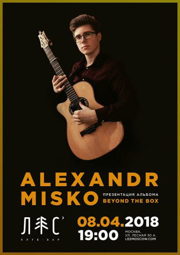 Фото Александр Мисько "Beyond The Box"
