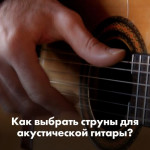 Фото Выбор струн для акустической гитары