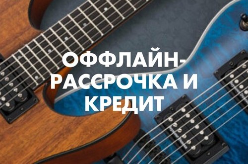 Фото Гитары и оборудование в рассрочку от Сбербанка